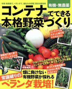 【中古】 コンテナでできる本格野菜づくり／学研マーケティング