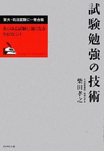 【中古】 試験勉強の技術 東大・司法試験に一発合格　あらゆる試験に強くなる９１のヒント／柴田孝之【著】