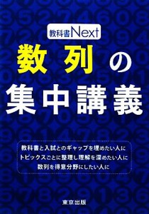 【中古】 教科書Ｎｅｘｔ　数列の集中講義／東京出版編集部(編者)