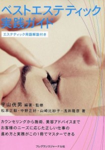 【中古】 ベストエステティック実践ガイド／宇山ミツ男(著者),松本正毅(著者)