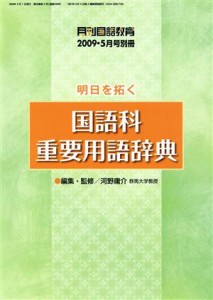 【中古】 明日を拓く　国語科重要用語辞典／河野庸介(著者)