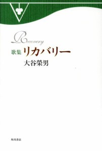 【中古】 大谷榮男歌集　リカバリー／大谷榮男(著者)