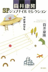 【中古】 Ｗ世界の少年 筒井康隆ＳＦジュブナイルセレクション／筒井康隆【著】