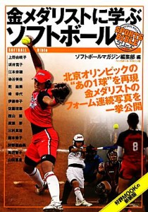 【中古】 金メダリストに学ぶソフトボール ＳＰＯＲＴＳ　ＢＩＢＬＥシリーズ／ソフトボールマガジン編集部【編】