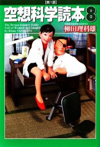 【中古】 空想科学読本(８)／柳田理科雄【著】