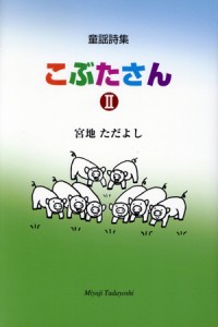 【中古】 こぶたさん　２　童謡詩集／宮地ただよし(著者)