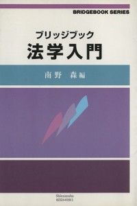 【中古】 法学入門／南野森(著者)