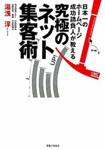 【中古】 究極のネット集客術 日本一のホームページ成功請負人が教える／湯浅淳【著】