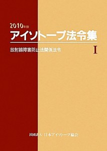 【中古】 アイソトープ法令集(１) 放射線障害防止法関係法令／日本アイソトープ協会【編】