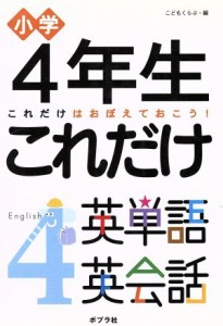 【中古】 ４年生　これだけ英単語英会話／ポプラ社