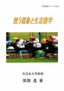 【中古】 競う現象と生活数学 生活数学シリーズＮｏ．８／岡部進【著】