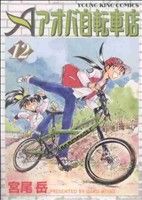 【中古】 アオバ自転車店(１２) ヤングキングＣ／宮尾岳(著者)