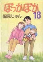 【中古】 ぽっかぽか（ＹＯＵＣ版）(１８) ＹＯＵＣ／深見じゅん(著者)