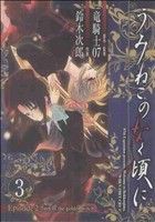 【中古】 うみねこのなく頃に　Ｅｐｉｓｏｄｅ２：Ｔｕｒｎ　ｏｆ　ｔｈｅ　ｇｏｌｄｅｎ　ｗｉｔｃｈ(３) ＧファンタジーＣ／鈴木次郎(