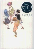 【中古】 サプリＥｘｔｒａ フィールＣ／おかざき真里(著者)