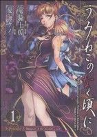 【中古】 うみねこのなく頃に　Ｅｐｉｓｏｄｅ３：Ｂａｎｑｕｅｔ　ｏｆ　ｔｈｅ　ｇｏｌｄｅｎ　ｗｉｔｃｈ(１) ガンガンＣ　ＪＯＫＥＲ