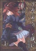 【中古】 うみねこのなく頃に　Ｅｐｉｓｏｄｅ４：Ａｌｌｉａｎｃｅ　ｏｆ　ｔｈｅ　ｇｏｌｄｅｎ　ｗｉｔｃｈ(１) ガンガンＣ　ＯＮＬＩ