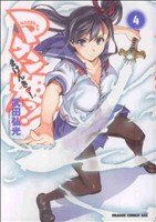 【中古】 マケン姫っ！　−ＭＡＫＥＮ−ＫＩ！−(４) ドラゴンＣエイジ／武田弘光(著者)