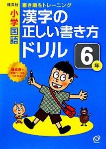 【中古】 小学国語　漢字の正しい書き方ドリル(６年)／旺文社【編】