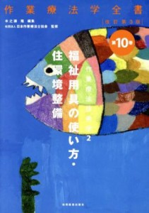 【中古】 作業療法技術学　福祉用具の使い方　改訂第３版(２) 作業療法学全書第１０巻／木之瀬隆(編者),日本作業療法士協会(監修)