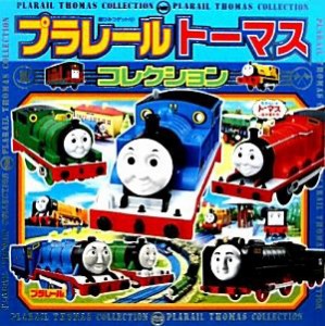 【中古】 プラレールトーマスコレクション 超ひみつゲット！６７／ポプラ社