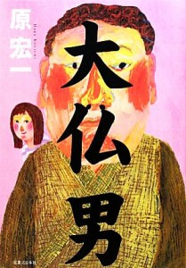 【中古】 大仏男／原宏一【著】