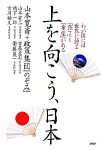 【中古】 上を向こう、日本 わが国には世界に誇る「強さ」と「希望」がある／山本寛斎，政策集団「のぞみ」【著】