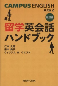 【中古】 留学英会話ハンドブック　キャンパス・イン／語学・会話