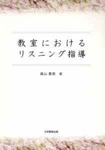 【中古】 教室におけるリスニング指導／森山善美(著者)