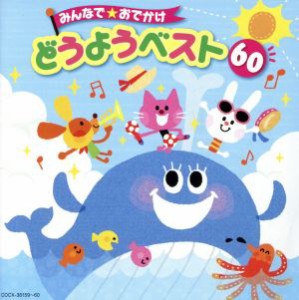 【中古】 みんなで☆おでかけ　どうようベスト６０／（童謡／唱歌）,神崎ゆう子,坂田おさむ,山野さと子,森の木児童合唱団,土居裕子,濱松