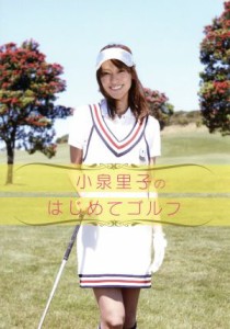 【中古】 小泉里子のはじめてゴルフ／小泉里子,田口舞子