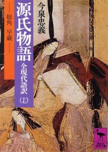 【中古】 全現代語訳　源氏物語(１７) 総角・早蕨 講談社学術文庫／今泉忠義(著者)