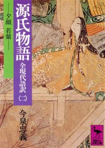 【中古】 全現代語訳　源氏物語(２) 夕顔・若紫 講談社学術文庫／今泉忠義(著者)