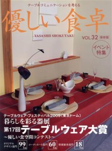 【中古】 優しい食卓(ＶＯＬ．３２) 第１７回テーブルウェア大賞／地方小出版流通センター