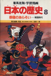 【中古】 群雄のあらそい 群雄のあらそい 学習漫画　日本の歴史８／笠原一男(著者)