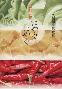 【中古】 久保田幸枝歌集　食曼荼羅にやぐにやぐ／久保田幸枝(著者)