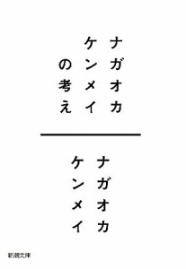 【中古】 ナガオカケンメイの考え 新潮文庫／ナガオカケンメイ【著】