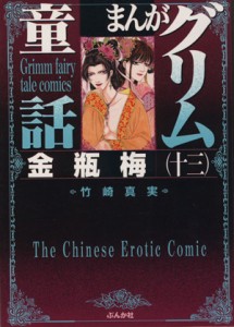 【中古】 まんがグリム童話　金瓶梅（文庫版）(１３) グリム童話Ｃ／竹崎真実(著者)