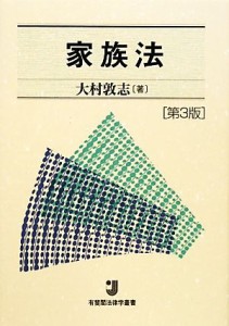 【中古】 家族法 有斐閣法律学叢書／大村敦志【著】