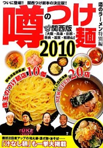 【中古】 噂のつけ麺　(２０１０) 関西版／麺喰倶楽部【編】