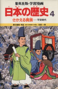 【中古】 さかえる貴族 平安時代 学習漫画　日本の歴史４／笠原一男(著者)