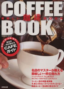 【中古】 美味しい珈琲ＢＯＯＫ／成美堂出版