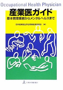 【中古】 産業医ガイド 基本管理業務からメンタルヘルスまで／日本産業衛生学会関東産業医部会【編】