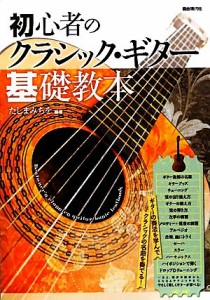 【中古】 初心者のクラシック・ギター基礎教本／たしまみちを【編著】