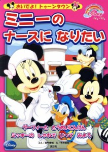 【中古】 おいでよ！トゥーンタウンミニーのナースになりたい／田中伸輔(著者)