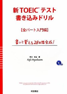 【中古】 新ＴＯＥＩＣテスト書き込みドリル　全パート入門編／早川幸治【著】