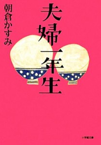 【中古】 夫婦一年生 小学館文庫／朝倉かすみ【著】