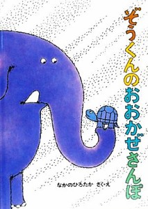 【中古】 ぞうくんのおおかぜさんぽ こどものとも絵本／なかのひろたか【作・絵】