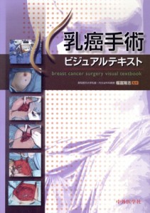 【中古】 乳癌手術ビジュアルテキスト／福富隆志(著者)