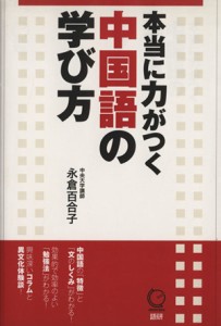 【中古】 本当に力がつく中国語の学び方／永倉百合子(著者)